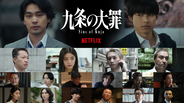 柳楽優弥×松村北斗共演のNetflix『九条の大罪』に生田斗真、吉村界人らが出演。初映像公開