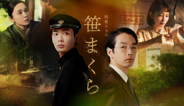 森山未來主演NHK特集ドラマ『笹まくら』8月8日放送。新キャストに駿河太郎、瀬戸康史、石橋凌ら