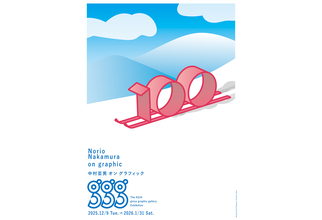『中村至男 オン グラフィック』展が12月9日からギンザ・グラフィック・ギャラリーで開催