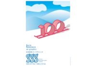 『中村至男 オン グラフィック』展が12月9日からギンザ・グラフィック・ギャラリーで開催