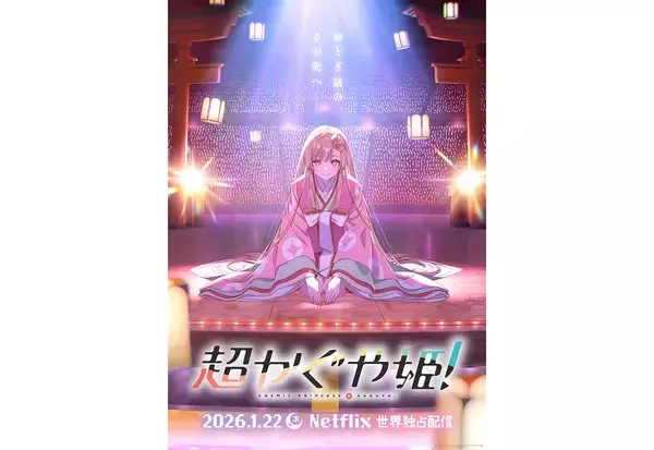 Netflix『超かぐや姫！』が本日1月22日配信。登場人物&キャストを紹介