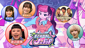 渡辺直美がMC、Eテレ音楽番組『SCHOOL OF J-POP』9月26日放送。初回テーマは『超かぐや姫！』
