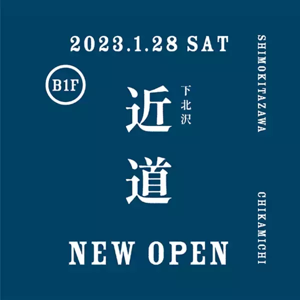 「新ライブハウス「近道/おてまえ」が下北沢GARAGE跡地に1月オープン」の画像