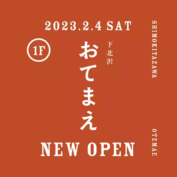 「新ライブハウス「近道/おてまえ」が下北沢GARAGE跡地に1月オープン」の画像
