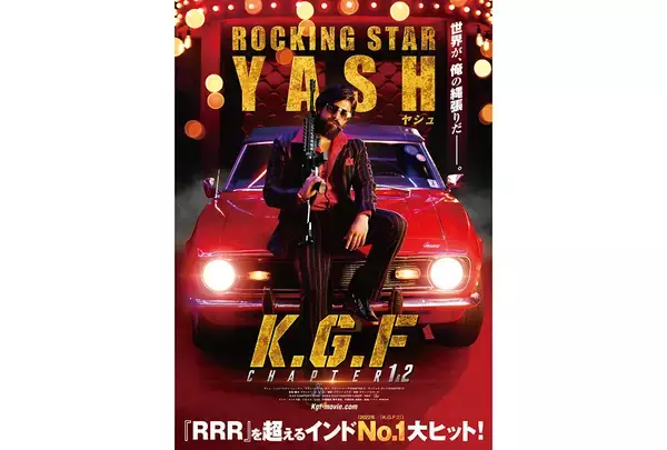 『RRR』超えのインド映画『K.G.F』シリーズが7月14日に2作同時公開