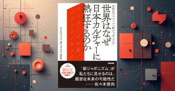 NHKスペシャル『新ジャポニズム』書籍版が本日刊行。柴那典らが解説、佐々木俊尚の寄稿も