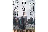 「本木雅弘主演、NHK戦後80年ドラマ『八月の声を運ぶ男』未公開シーンを追加して映画化」の画像1