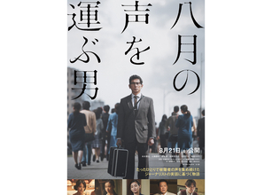 本木雅弘主演、NHK戦後80年ドラマ『八月の声を運ぶ男』未公開シーンを追加して映画化