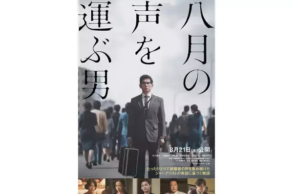 本木雅弘主演、NHK戦後80年ドラマ『八月の声を運ぶ男』未公開シーンを追加して映画化