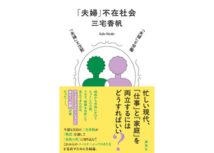 三宅香帆が「物語」を通して「家族の形」に切り込む。最新刊『「夫婦」不在社会』7月16日刊行