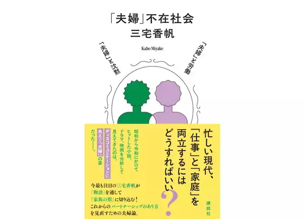 三宅香帆が「物語」を通して「家族の形」に切り込む。最新刊『「夫婦」不在社会』7月16日刊行
