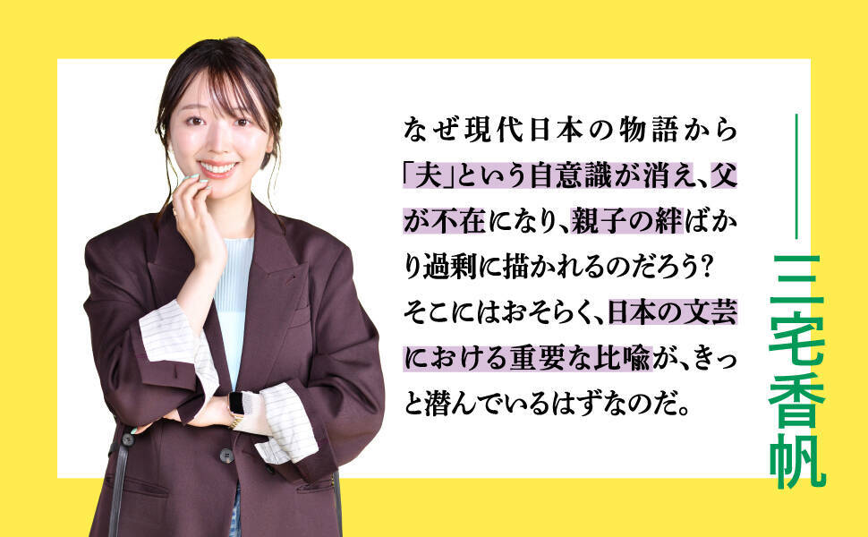 三宅香帆が「物語」を通して「家族の形」に切り込む。最新刊『「夫婦」不在社会』7月16日刊行