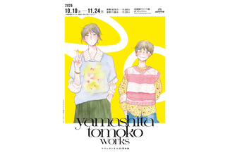 『ヤマシタトモコ 20周年展』旧尾崎テオドラ邸で開催。『違国日記』など原稿130点以上展示