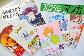 トミヤマユキコ×めちゃコミック編集者が選ぶ、『半分姉弟』『友達だった人』ほか2025年の漫画
