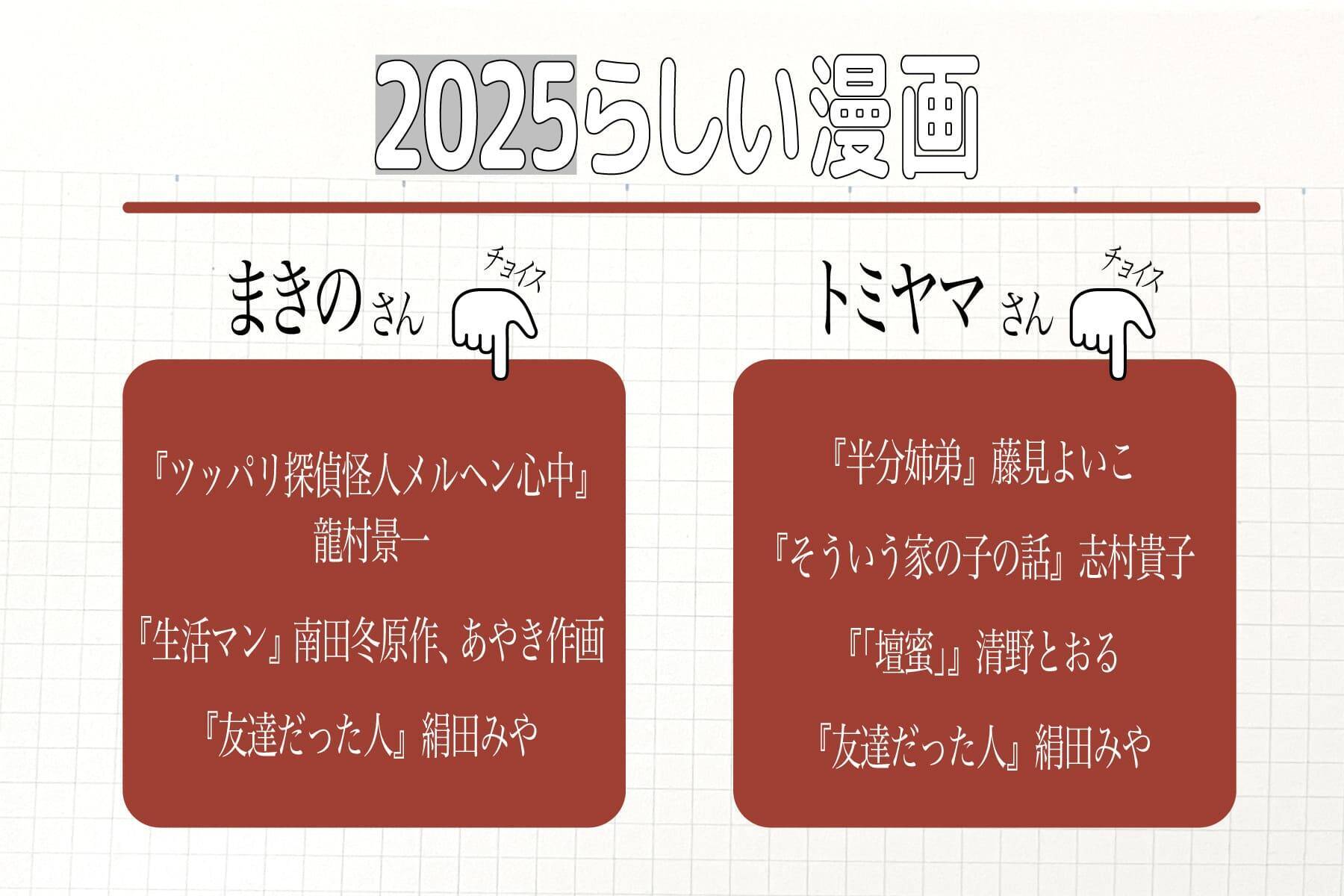 トミヤマユキコ×めちゃコミック編集者が選ぶ、『半分姉弟』『友達だった人』ほか2025年の漫画