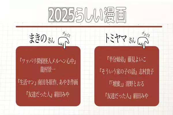 「トミヤマユキコ×めちゃコミック編集者が選ぶ、『半分姉弟』『友達だった人』ほか2025年の漫画」の画像