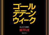 「Netflix『ゴールデデーンウィーク』開催。ビデオポッドキャストや原宿での期間限定ポップアップも」の画像1