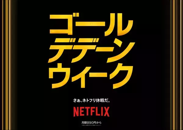 Netflix『ゴールデデーンウィーク』開催。ビデオポッドキャストや原宿での期間限定ポップアップも