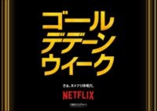 Netflix『ゴールデデーンウィーク』開催。ビデオポッドキャストや原宿での期間限定ポップアップも