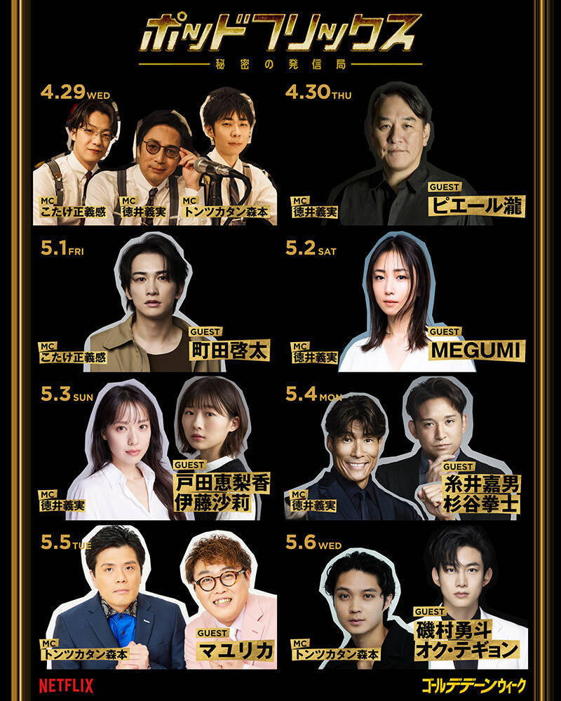 Netflix『ゴールデデーンウィーク』開催。ビデオポッドキャストや原宿での期間限定ポップアップも