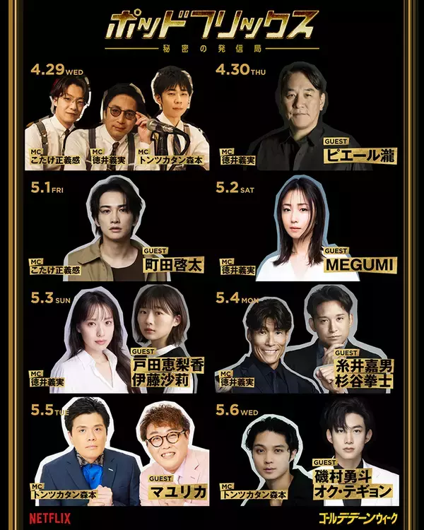 「Netflix『ゴールデデーンウィーク』開催。ビデオポッドキャストや原宿での期間限定ポップアップも」の画像