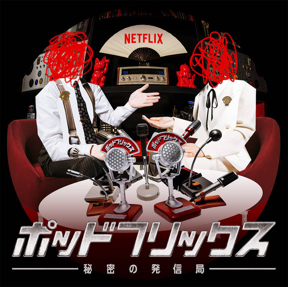 Netflix『ゴールデデーンウィーク』開催。ビデオポッドキャストや原宿での期間限定ポップアップも