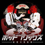 「Netflix『ゴールデデーンウィーク』開催。ビデオポッドキャストや原宿での期間限定ポップアップも」の画像3