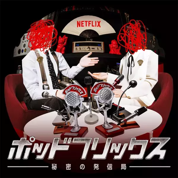 「Netflix『ゴールデデーンウィーク』開催。ビデオポッドキャストや原宿での期間限定ポップアップも」の画像