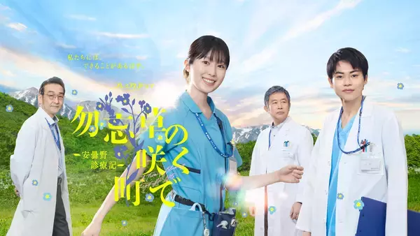 福本莉子主演『勿忘草の咲く町で ～安曇野診療記～』ゲストに長野博、長野凌大、六平直政、三浦貴大ら