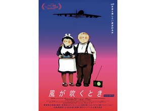 核戦争の脅威を描いたアニメ映画『風が吹くとき』日本語吹替版ポスター&場面写真が到着