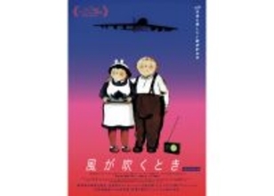 核戦争の脅威を描いたアニメ映画『風が吹くとき』日本語吹替版ポスター&amp;場面写真が到着