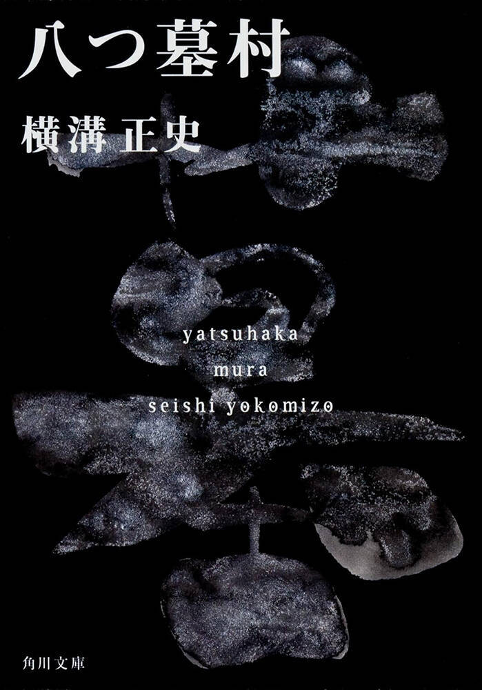 「ミステリーの金字塔」横溝正史『八つ墓村』が完全新作映画化。今秋公開