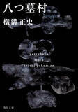 「「ミステリーの金字塔」横溝正史『八つ墓村』が完全新作映画化。今秋公開」の画像2