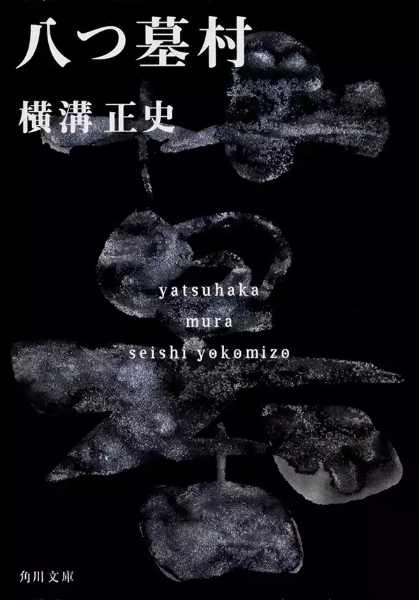 「「ミステリーの金字塔」横溝正史『八つ墓村』が完全新作映画化。今秋公開」の画像