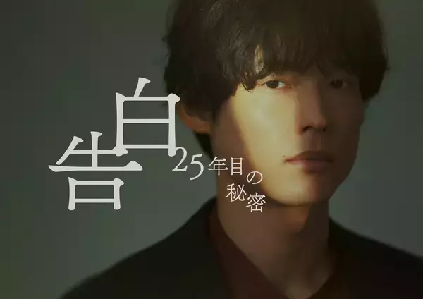 松村北斗×岡崎紗絵『告白－25年目の秘密－』スーツ姿の役ビジュアル公開