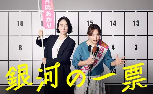 黒木華×野呂佳代が都知事選に挑む『銀河の一票』大島依提亜によるメインビジュアル公開