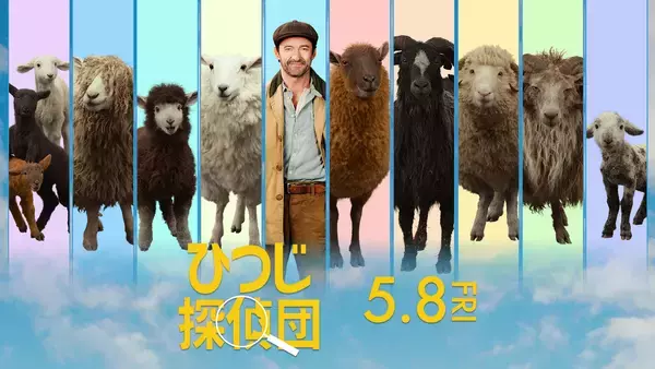 『ひつじ探偵団』日本語吹替版声優に山路和弘ら＆ひつじたちのプロフィールも公開