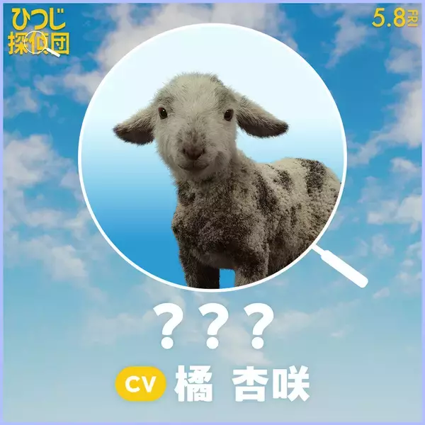 「『ひつじ探偵団』日本語吹替版声優に山路和弘ら＆ひつじたちのプロフィールも公開」の画像