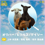 「『ひつじ探偵団』日本語吹替版声優に山路和弘ら＆ひつじたちのプロフィールも公開」の画像11