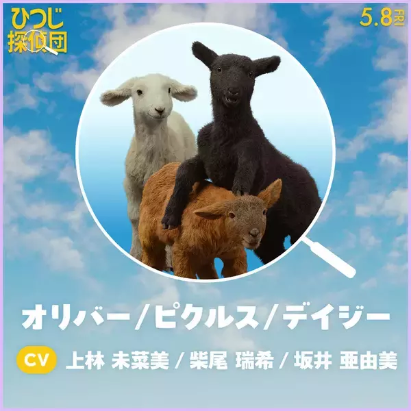 「『ひつじ探偵団』日本語吹替版声優に山路和弘ら＆ひつじたちのプロフィールも公開」の画像