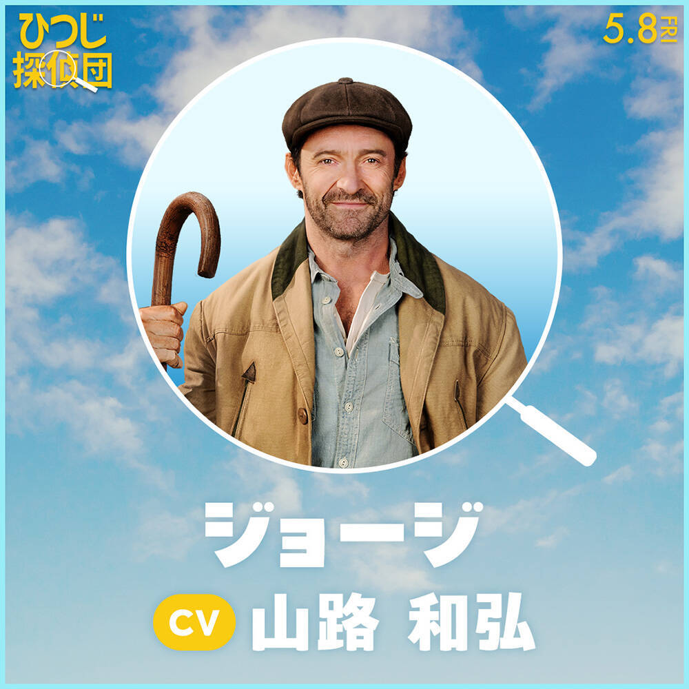 『ひつじ探偵団』日本語吹替版声優に山路和弘ら＆ひつじたちのプロフィールも公開