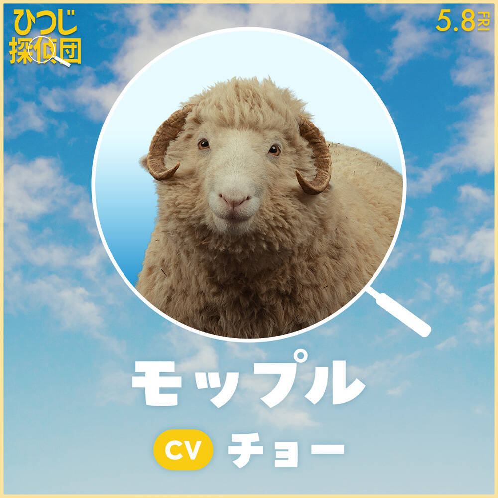 『ひつじ探偵団』日本語吹替版声優に山路和弘ら＆ひつじたちのプロフィールも公開