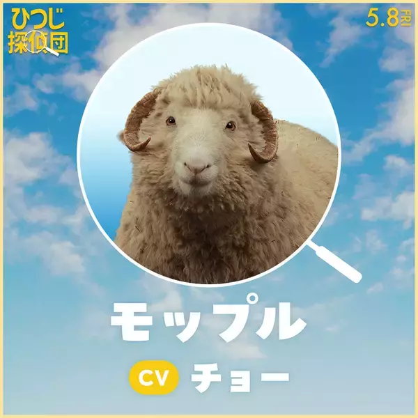 「『ひつじ探偵団』日本語吹替版声優に山路和弘ら＆ひつじたちのプロフィールも公開」の画像