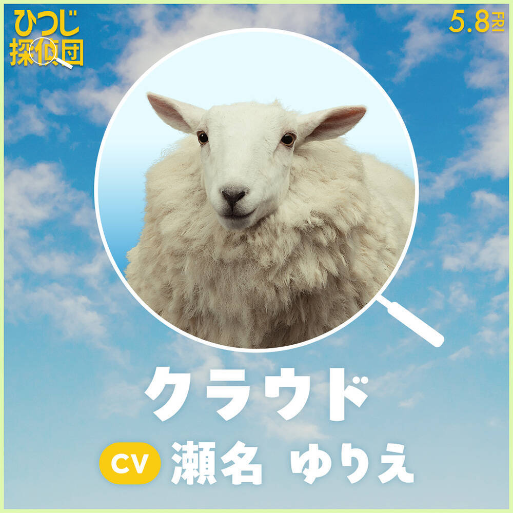 『ひつじ探偵団』日本語吹替版声優に山路和弘ら＆ひつじたちのプロフィールも公開