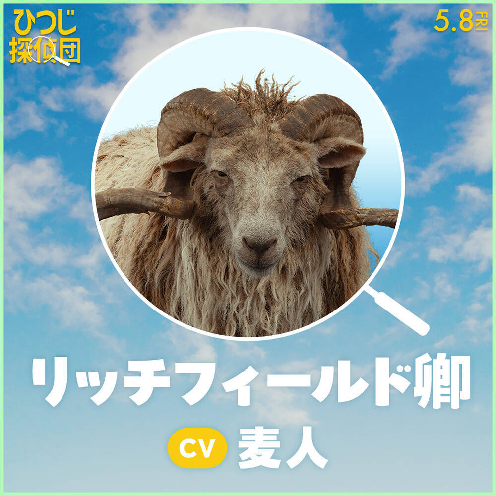 『ひつじ探偵団』日本語吹替版声優に山路和弘ら＆ひつじたちのプロフィールも公開