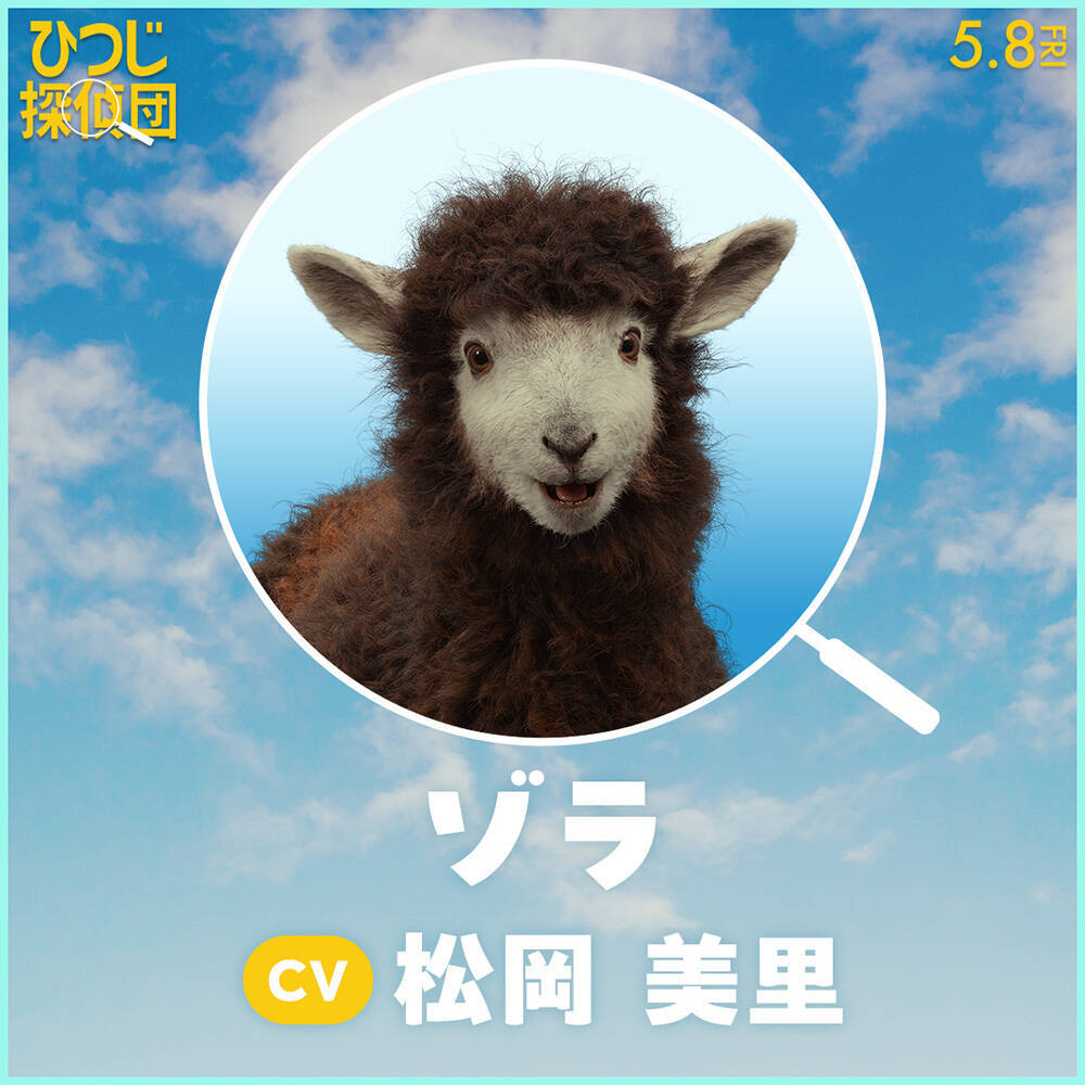 『ひつじ探偵団』日本語吹替版声優に山路和弘ら＆ひつじたちのプロフィールも公開