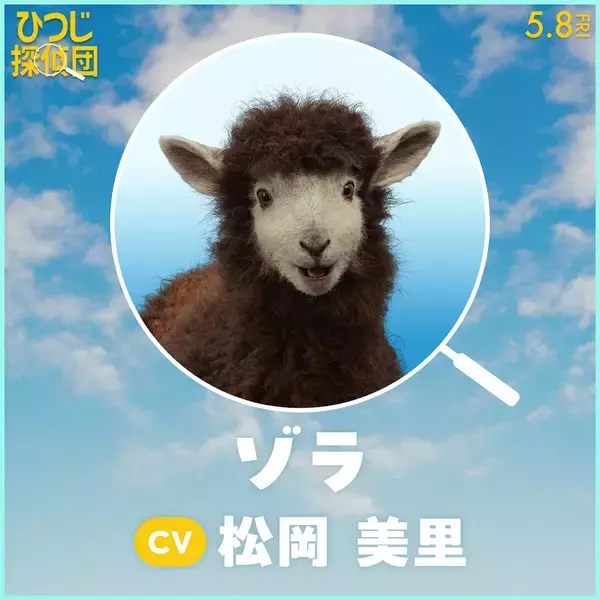 「『ひつじ探偵団』日本語吹替版声優に山路和弘ら＆ひつじたちのプロフィールも公開」の画像