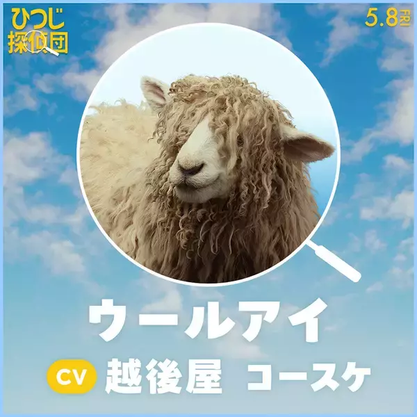 「『ひつじ探偵団』日本語吹替版声優に山路和弘ら＆ひつじたちのプロフィールも公開」の画像