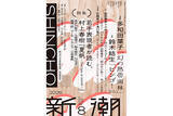 「三宅香帆、ZORN、九段理江らが村上春樹『夏帆』の感想文を本日刊行『新潮』に寄稿」の画像1