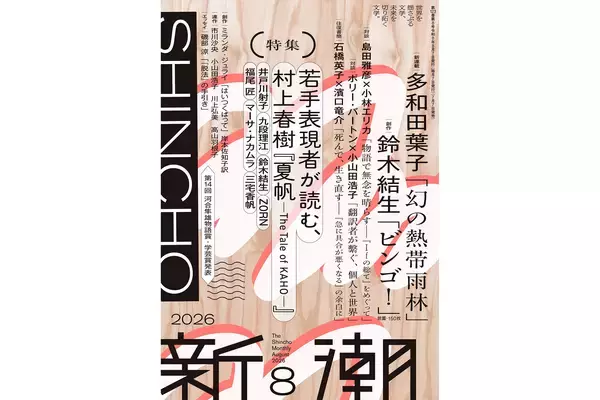 三宅香帆、ZORN、九段理江らが村上春樹『夏帆』の感想文を本日刊行『新潮』に寄稿